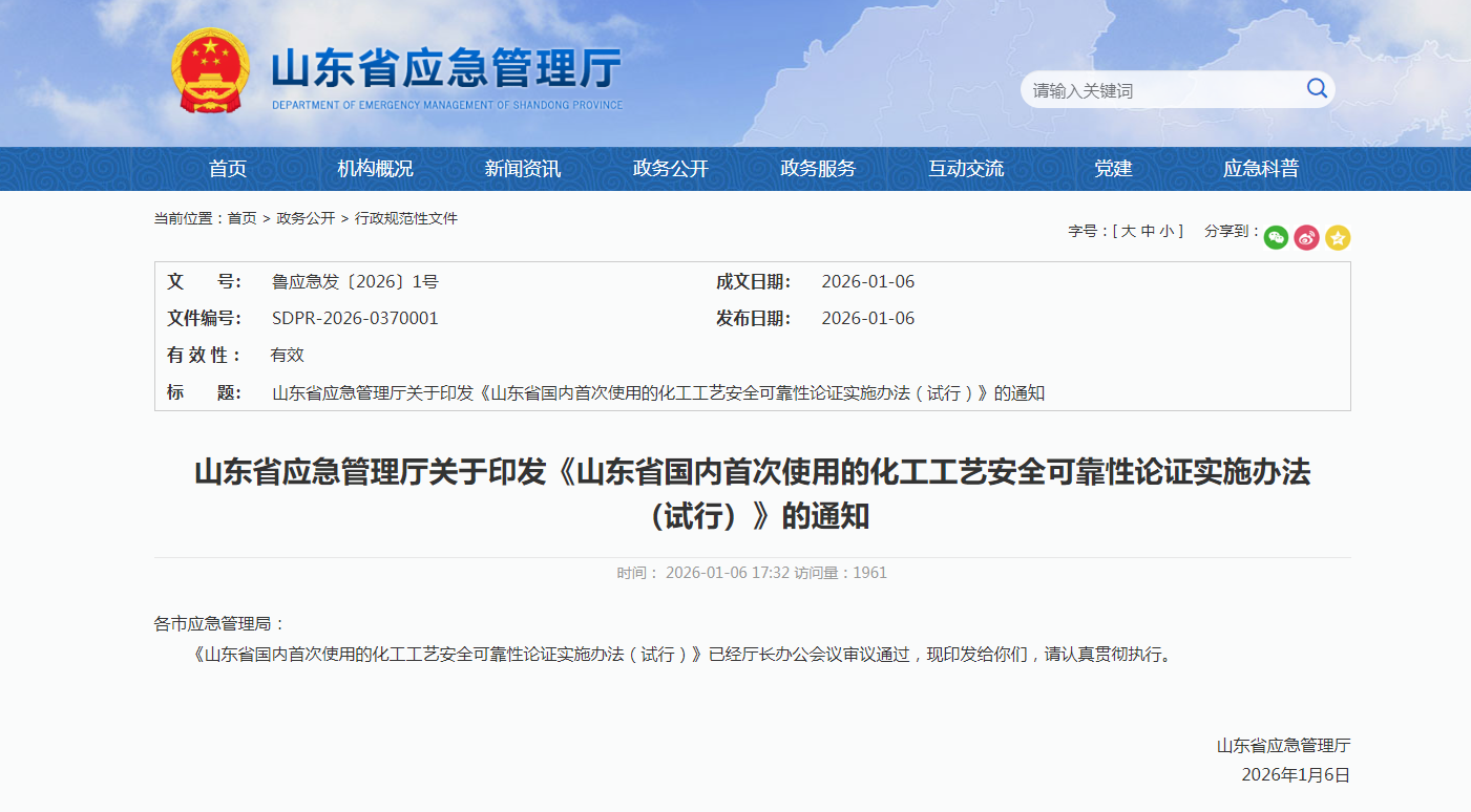鲁应急发〔2026〕1号丨山东省应急管理厅关于印发《山东省国内首次使用的化工工艺安全可靠性论证实施办法（试行）》的通知